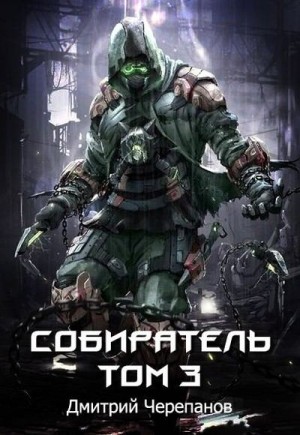 cкачать книгу Дмитрий Черепанов Собиратель. Том 3