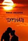 Иванов Иван - Чумная