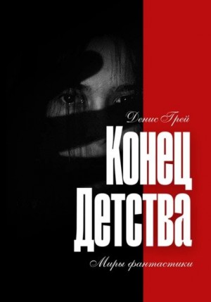 Грей Денис - Конец детства