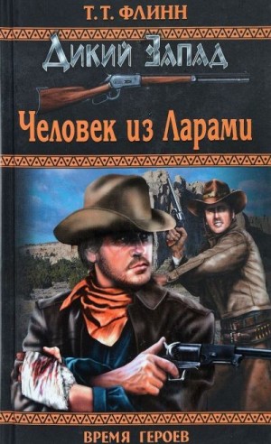Флинн Томас Теодор - Человек из Ларами