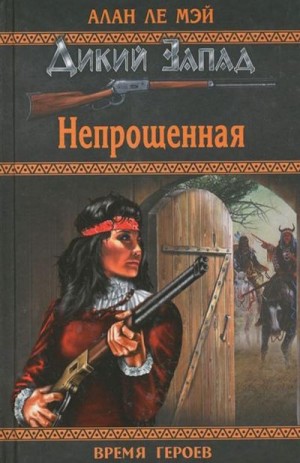 Ле Мэй Алан - Непрощённая