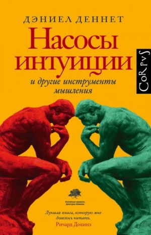 Деннетт Дэниел - Насосы интуиции и другие инструменты мышления