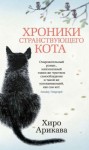 Арикава Хиро - Хроники странствующего кота