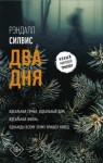 Силвис Рэндалл - Два дня