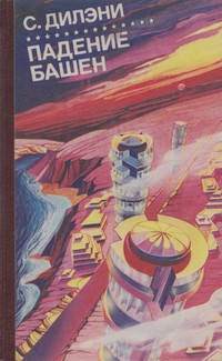Дилэни Сэмюэль - Падение башен