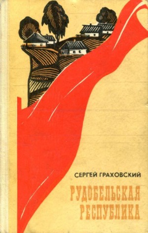 Граховский Сергей - Рудобельская республика