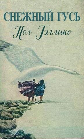 Гэллико Пол - Снежный гусь