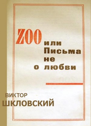 Шкловский Виктор - ZOO или Письма не о любви