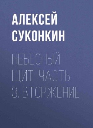 Суконкин Алексей - Вторжение