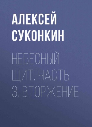 Суконкин Алексей - Вторжение
