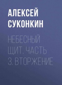 Вторжение