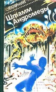 Штамм «Андромеда» (сборник)