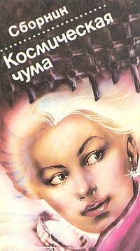 Желязны Роджер, Брэдбери Рэй, Вейнбаум Стенли, Блиш Джеймс, Эш Пол, Шмиц Джеймс, Кэмпбелл Джон Вуд, Дель Рей Лестер, Смит Джордж, Бова Бен, Уильямс Джей, Балаж Арпад, Уоллес Флойд, Маклафлин Дин, Кинг Маршалл - Космическая чума