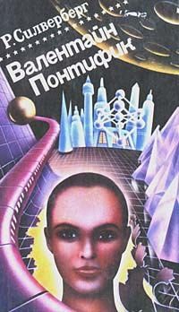 Силверберг Роберт - Хроники Маджипура 6-10