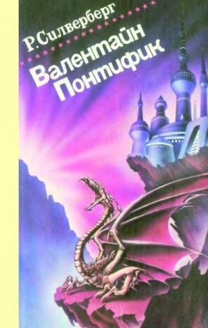 Силверберг Роберт - Замок лорда Валентина. Хроники Маджипура 1-5