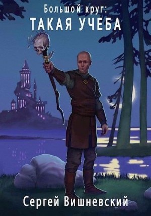 Вишневский Сергей - Такая учеба