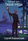 Вишневский Сергей - Такая учеба