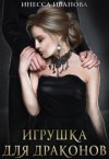 Иванова Инесса - Игрушка для драконов