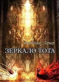 Лернер Анатолий - Зеркало Тота