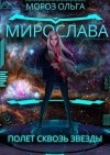 Мороз Ольга - Мирослава. Полет сквозь звезды