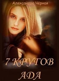 Черная Александра - 7 кругов Ада