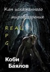 Баялов Коби - Кач искажённого мировоззрения