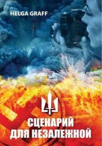 Сценарий для Незалежной