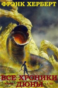 Хроники Дюны. Сборник. Книги 1-22