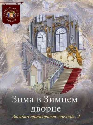 Коллектив авторов - Зима в Зимнем дворце. Загадка придворного ювелира