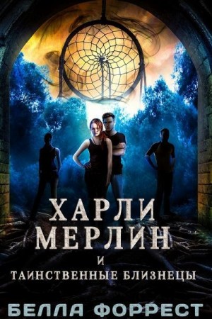 Форрест Белла - Харли Мерлин и таинственные близнецы