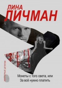 Монеты с того света, или За всё нужно платить