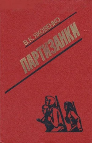 Яковенко Владимир - Партизанки