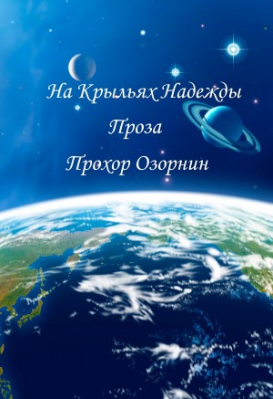Озорнин Прохор - Ясные Слова
