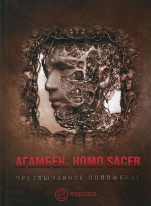 Агамбен Джорджо - Homo sacer. Чрезвычайное положение