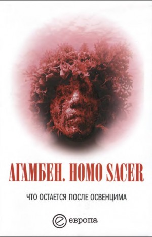 Агамбен Джорджо - Homo sacer. Что остается после Освенцима: архив и свидетель