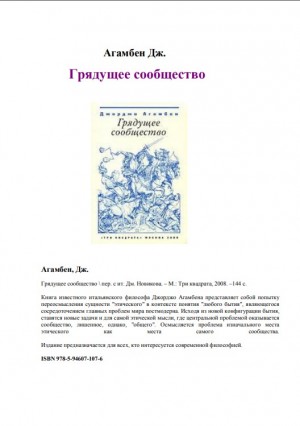 Агамбен Джорджо - Грядущее сообщество