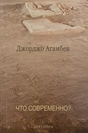 Агамбен Джорджо - Что современно?