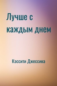 Лучше с каждым днем