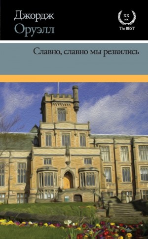 Оруэлл Джордж - Славно, славно мы резвились