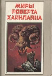 Хайнлайн Роберт - Число зверя