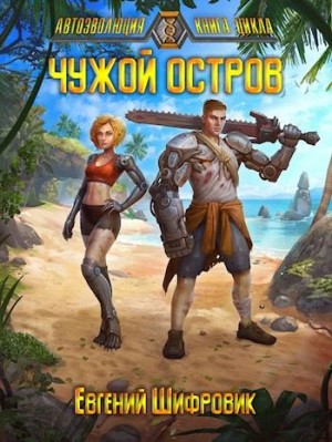 Шифровик Евгений - Чужой остров
