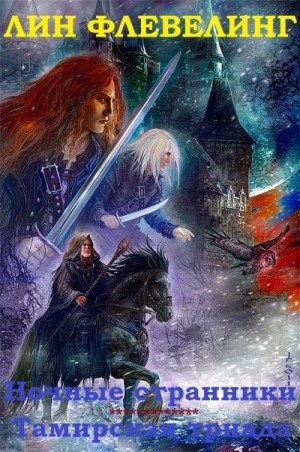 Флевеллинг Линн - Ночные странники. Тамирская триада. Сборник.Книги 1-9