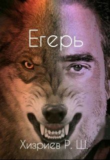 Хизриев Рамазан - Егерь