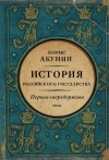 Акунин Борис - Первая сверхдержава. История Российского государства. Александр Благословенный и Николай Незабвенный