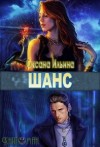 Ильина Оксана - Шанс