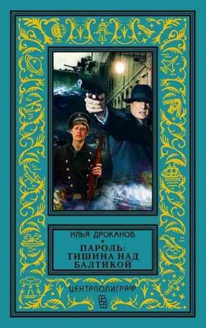 Дроканов Илья - Пароль: «Тишина над Балтикой»