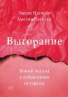 Нагоски Эмили, Нагоски Амелия - Выгорание