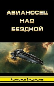 Авианосец над бездной