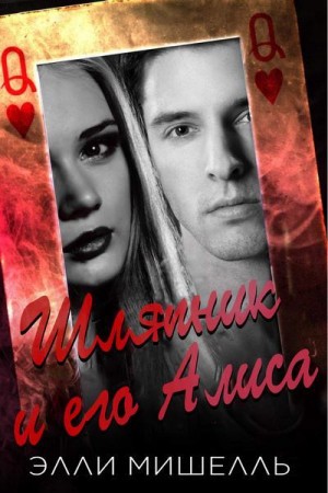 Мишелль Элли - Шляпник и его Алиса