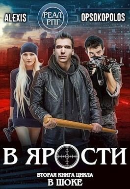 Опсокополос Алексис, Opsokopolos Alexis - В ярости